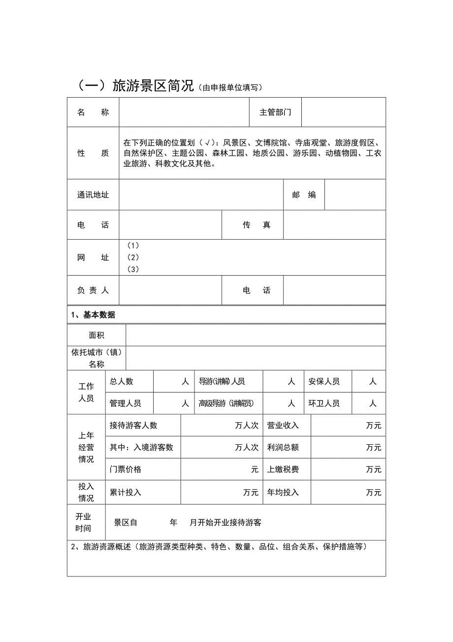 旅游景区质量等级申请评定报告书.doc_第5页