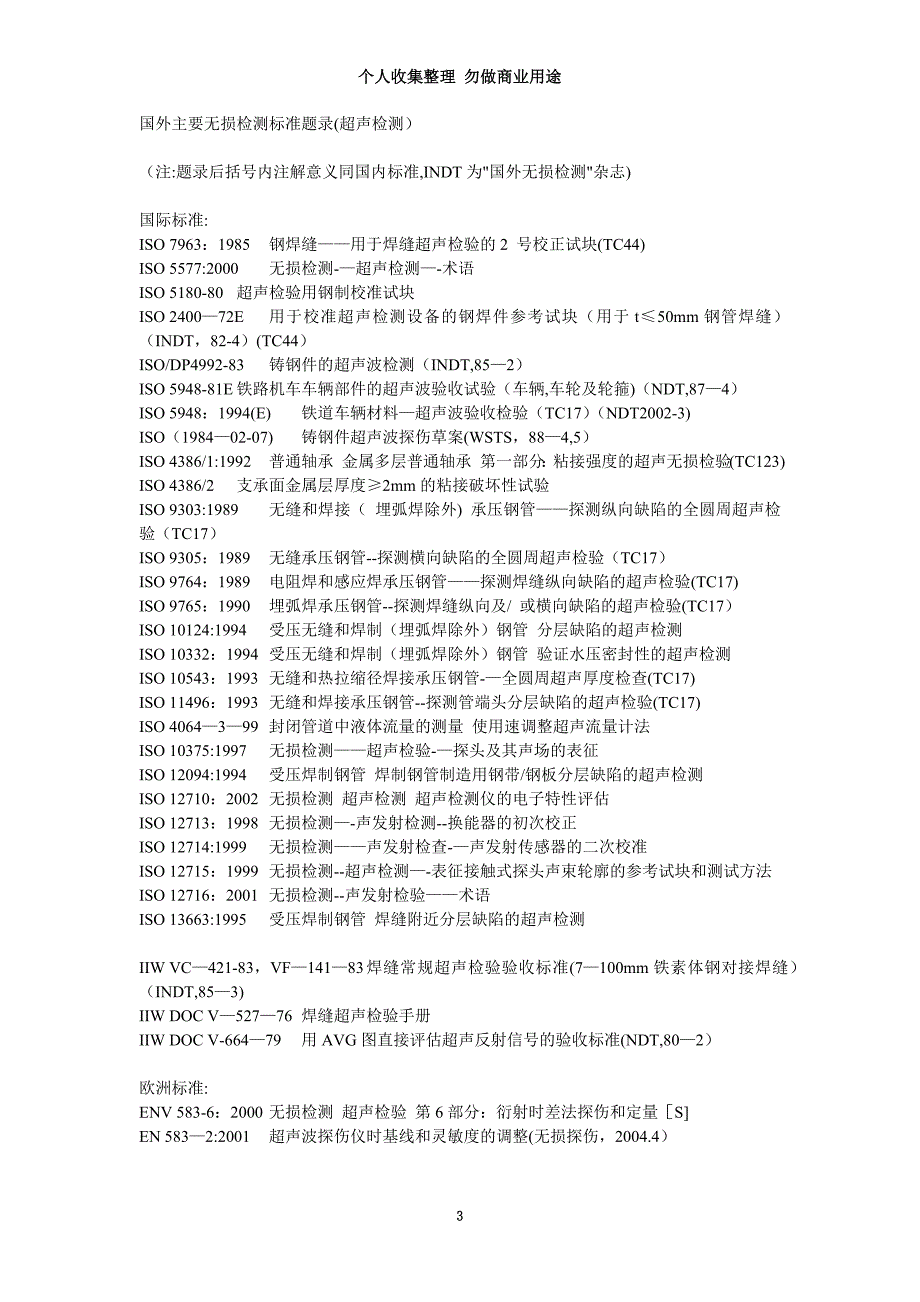 国外主要无损检测标准题录超声检测_第3页