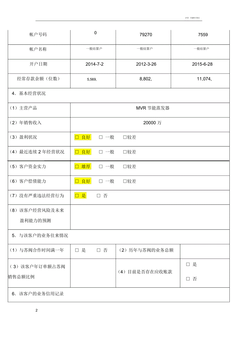 客户信用调查评定表_第2页