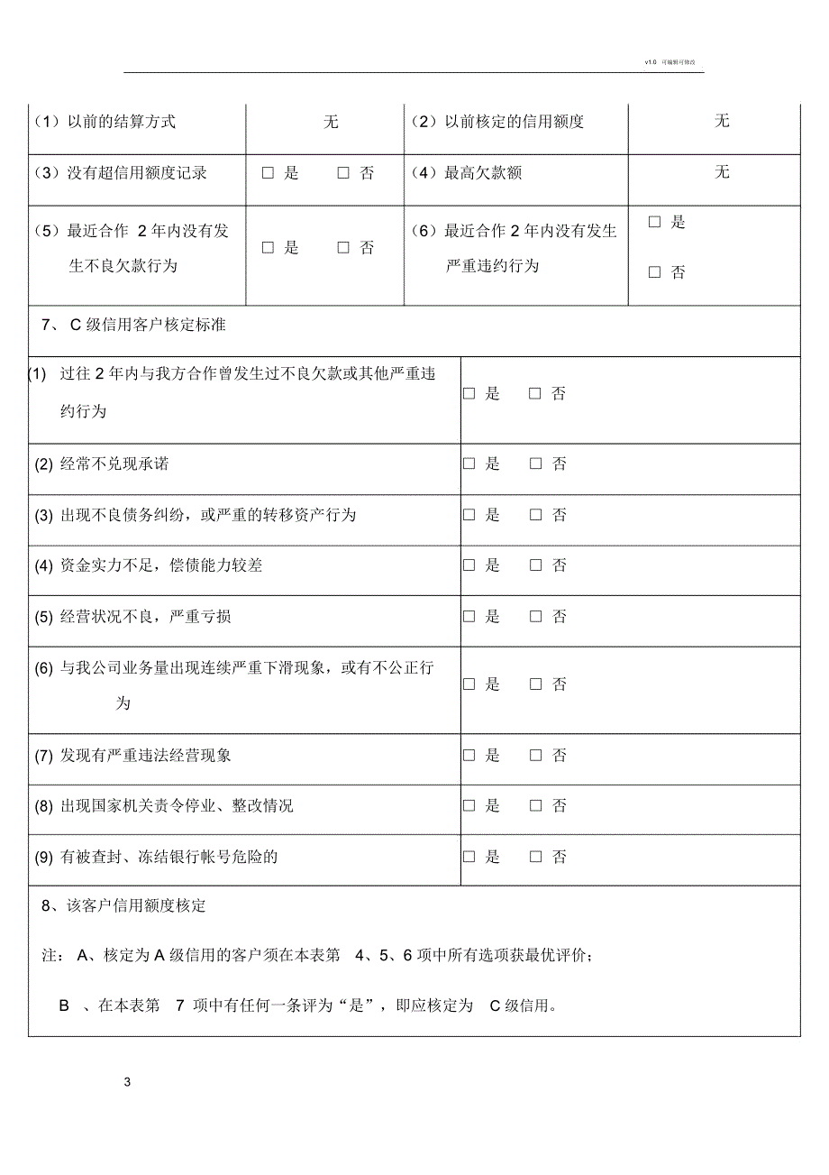 客户信用调查评定表_第3页