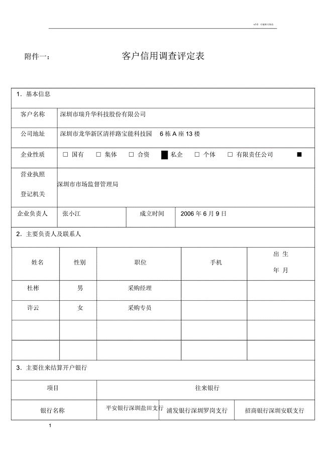 客户信用调查评定表