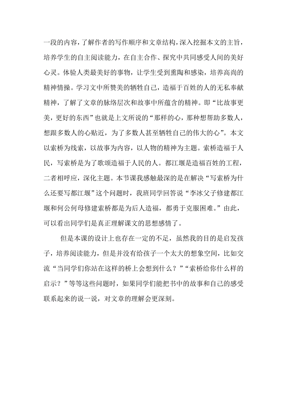 北师大版小学语文六年级下册《索桥的故事》教学反思_第2页