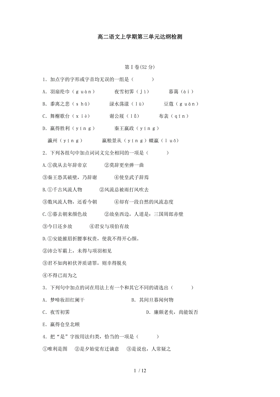 高二语文试卷高二语文上学期第三单元达纲检测_第1页