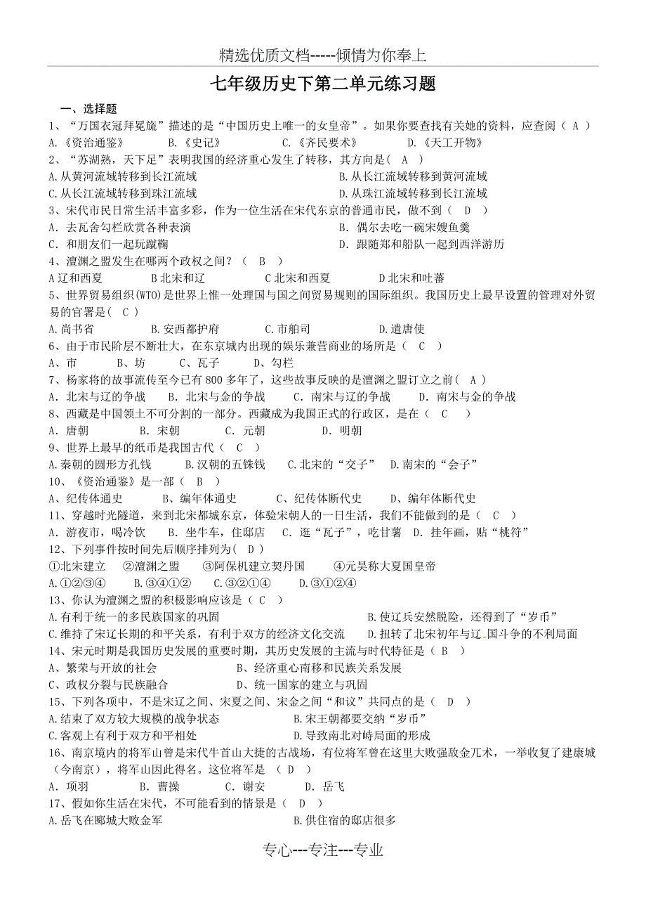 七年级历史下第二单元练习题(答案版)_第1页