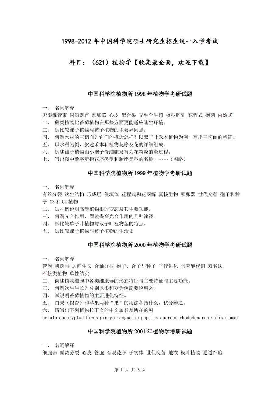 中科院植物学621考研真题1998—2012年最新,最全.doc_第1页