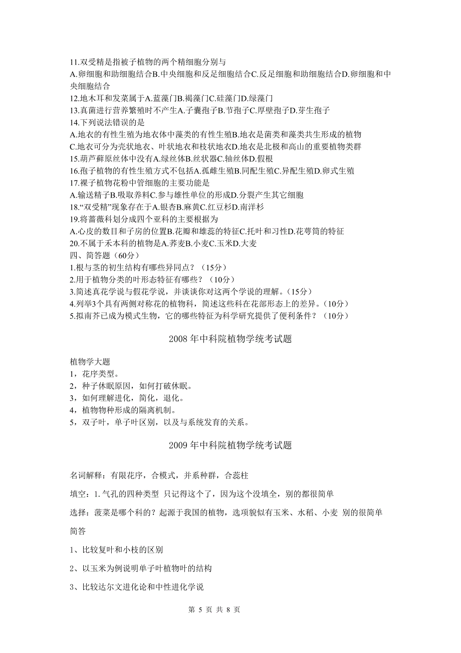 中科院植物学621考研真题1998—2012年最新,最全.doc_第5页