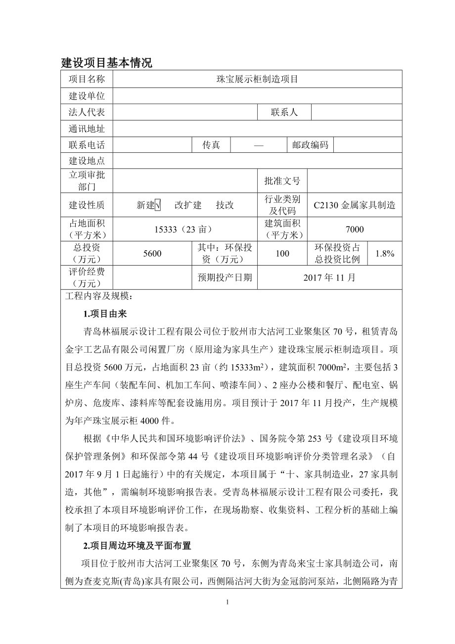 珠宝展示柜制造项目环境影响报告表.doc_第3页