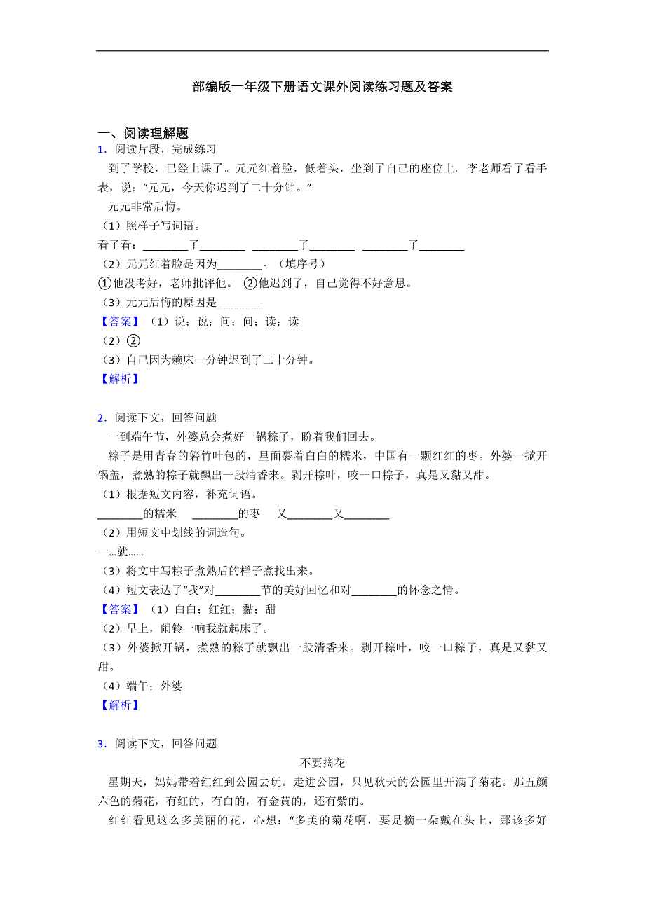 部编版一年级下册语文课外阅读练习题及答案_第1页