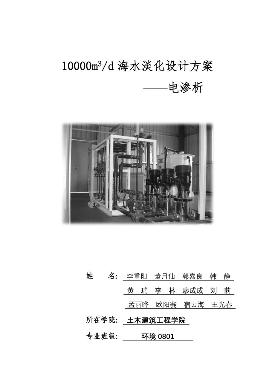 海水淡化谋划建议书(电渗析技术).doc_第1页