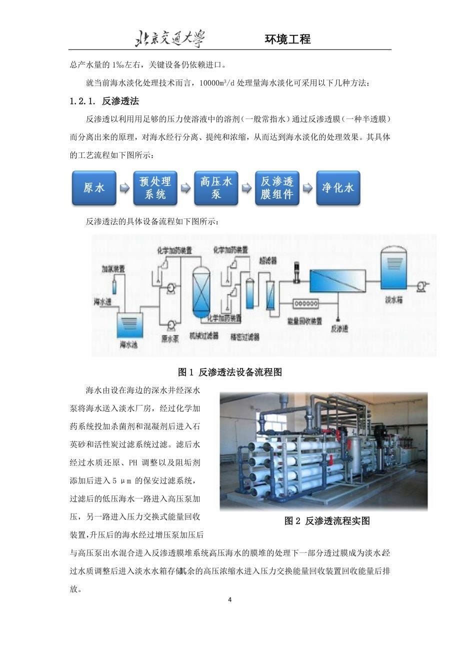 海水淡化谋划建议书(电渗析技术).doc_第5页