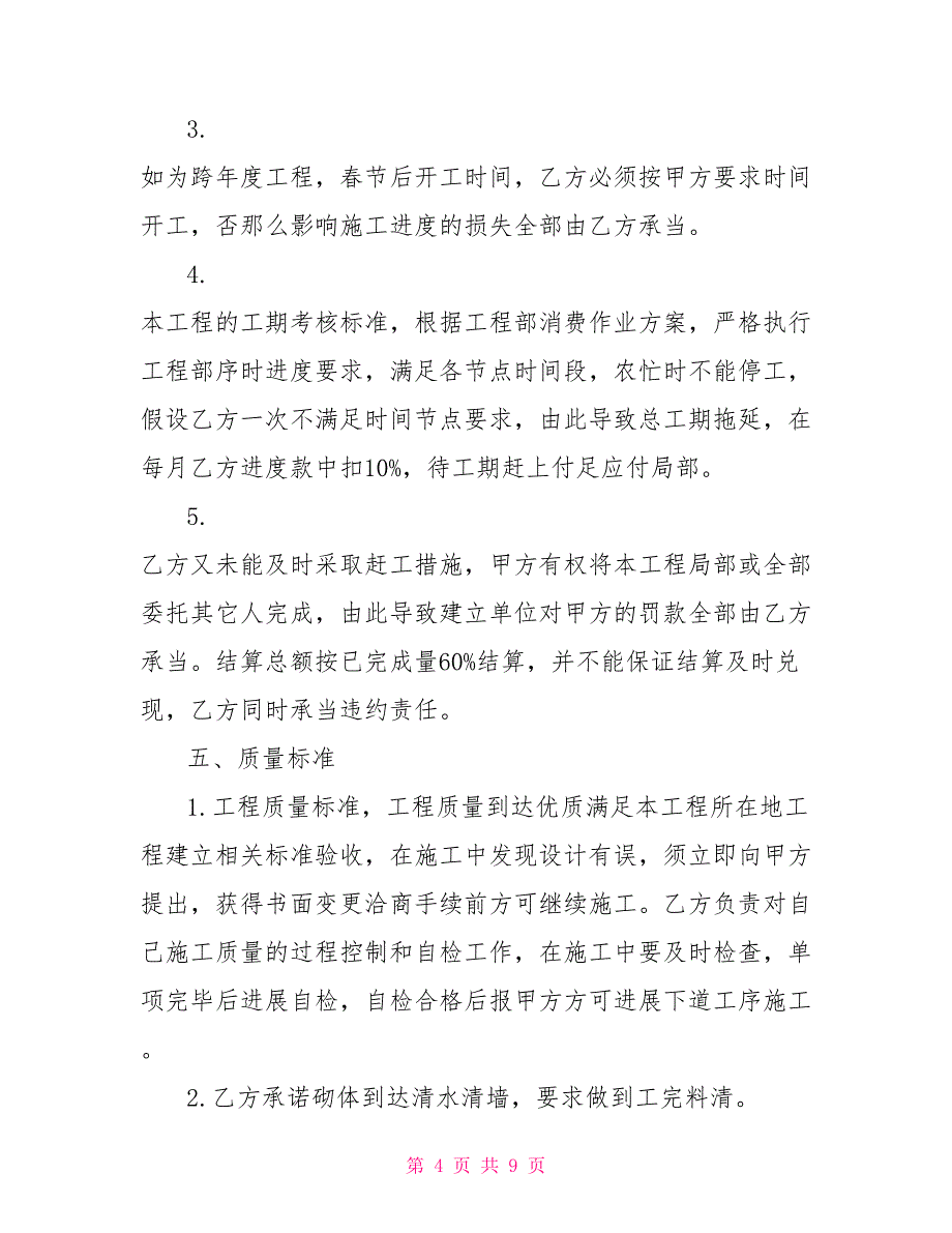 泥水班组施工承包合同班组施工承包合同_第4页