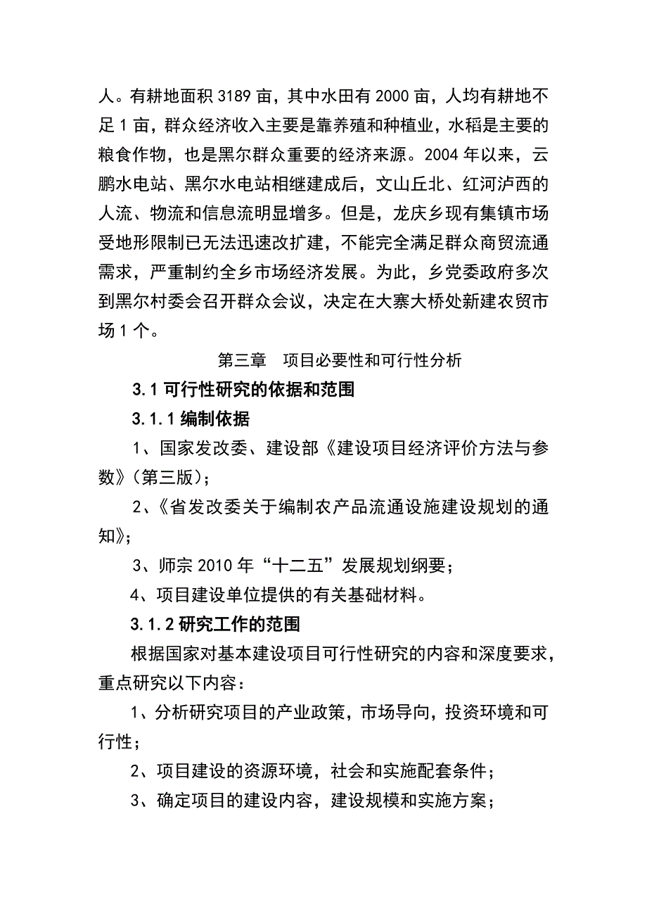 农贸市场建设项目立项投资计划书--大学论文_第4页