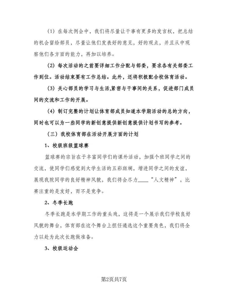 学生会体育部工作计划参考范文（三篇）.doc_第2页