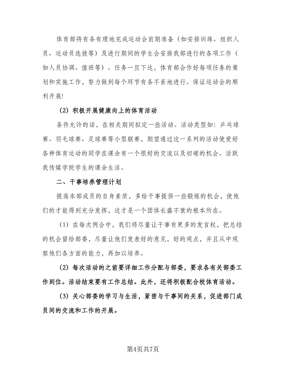 学生会体育部工作计划参考范文（三篇）.doc_第4页