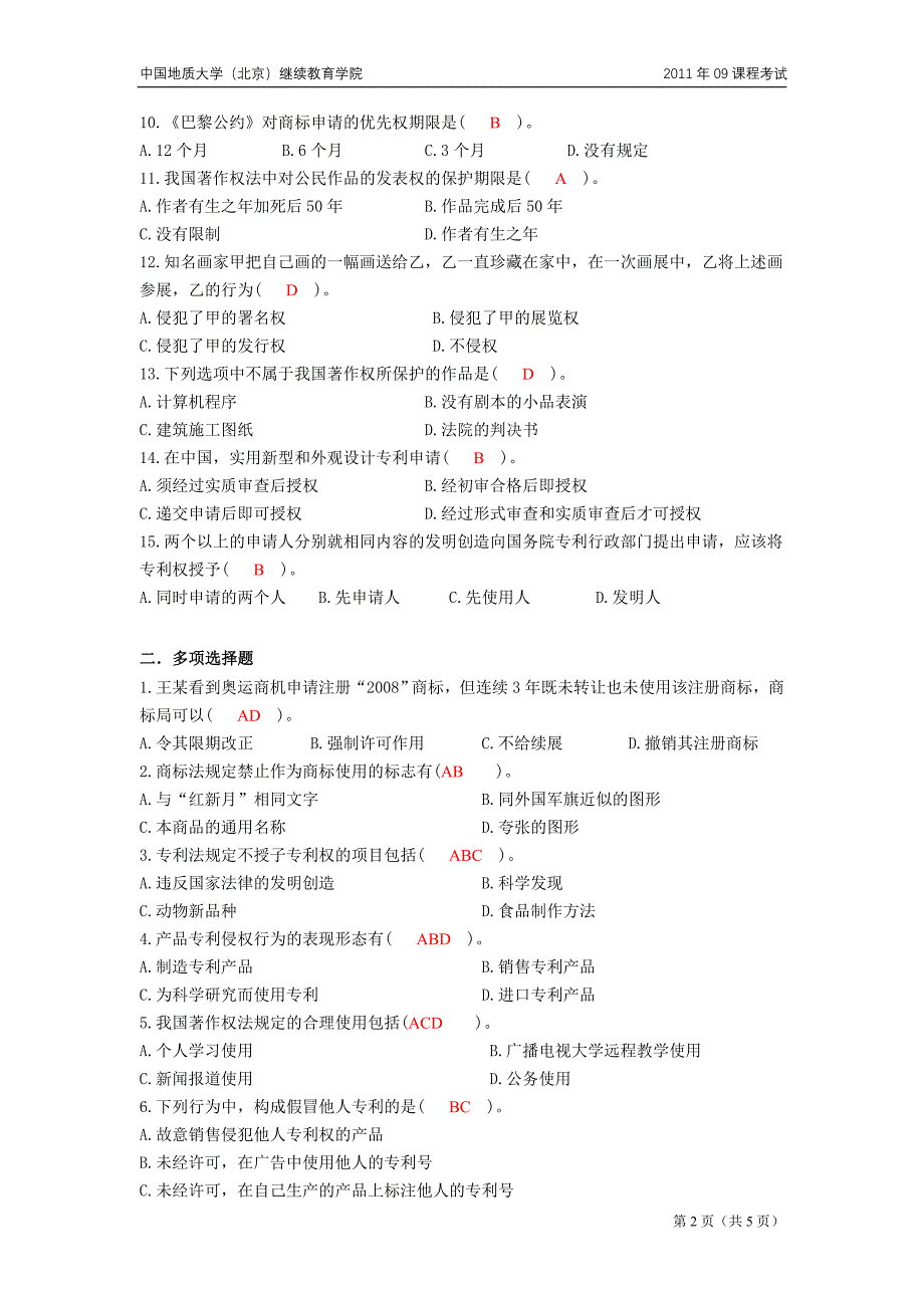 知识产权法模拟题.doc_第2页