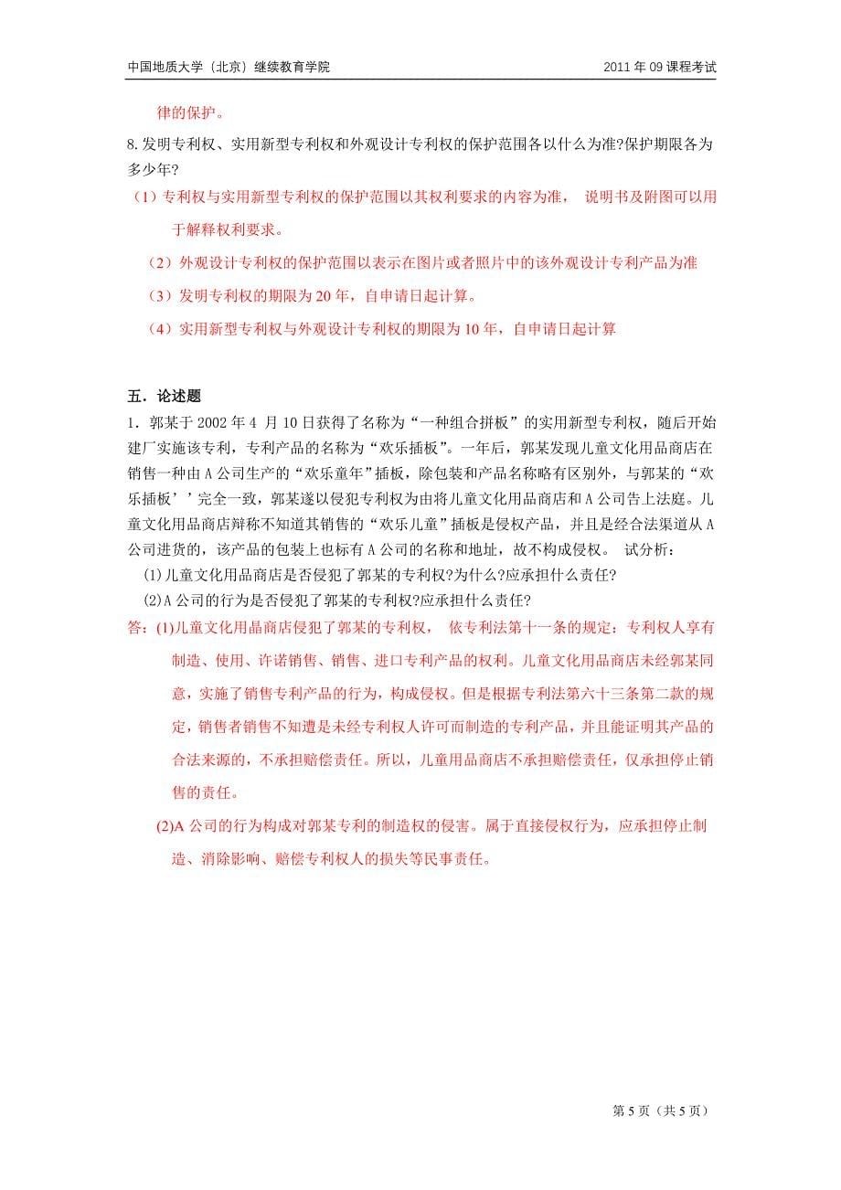 知识产权法模拟题.doc_第5页