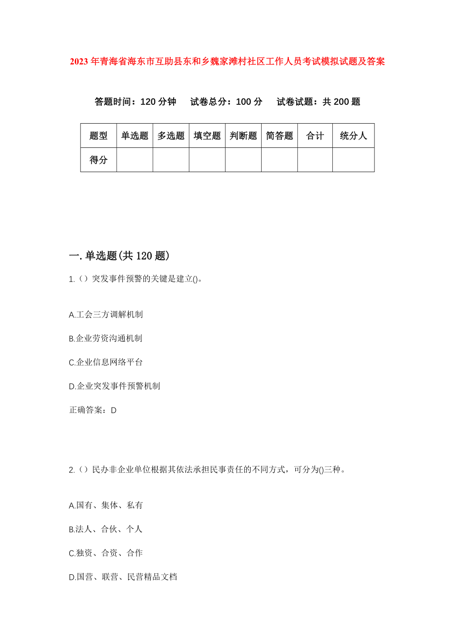 2023年青海省海东市互助县东和乡魏家滩村社区工作人员考试模拟试题及答案_第1页