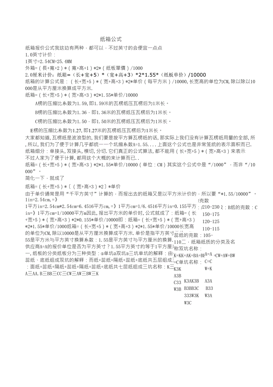 纸箱报价公式_纸质种类_第1页