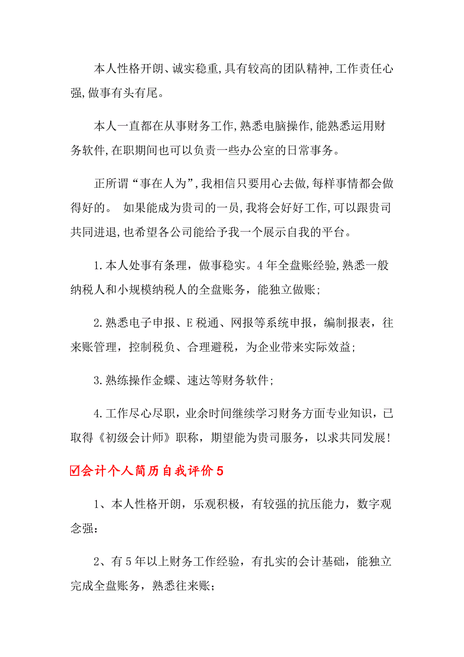 2022年会计个人简历自我评价15篇_第3页