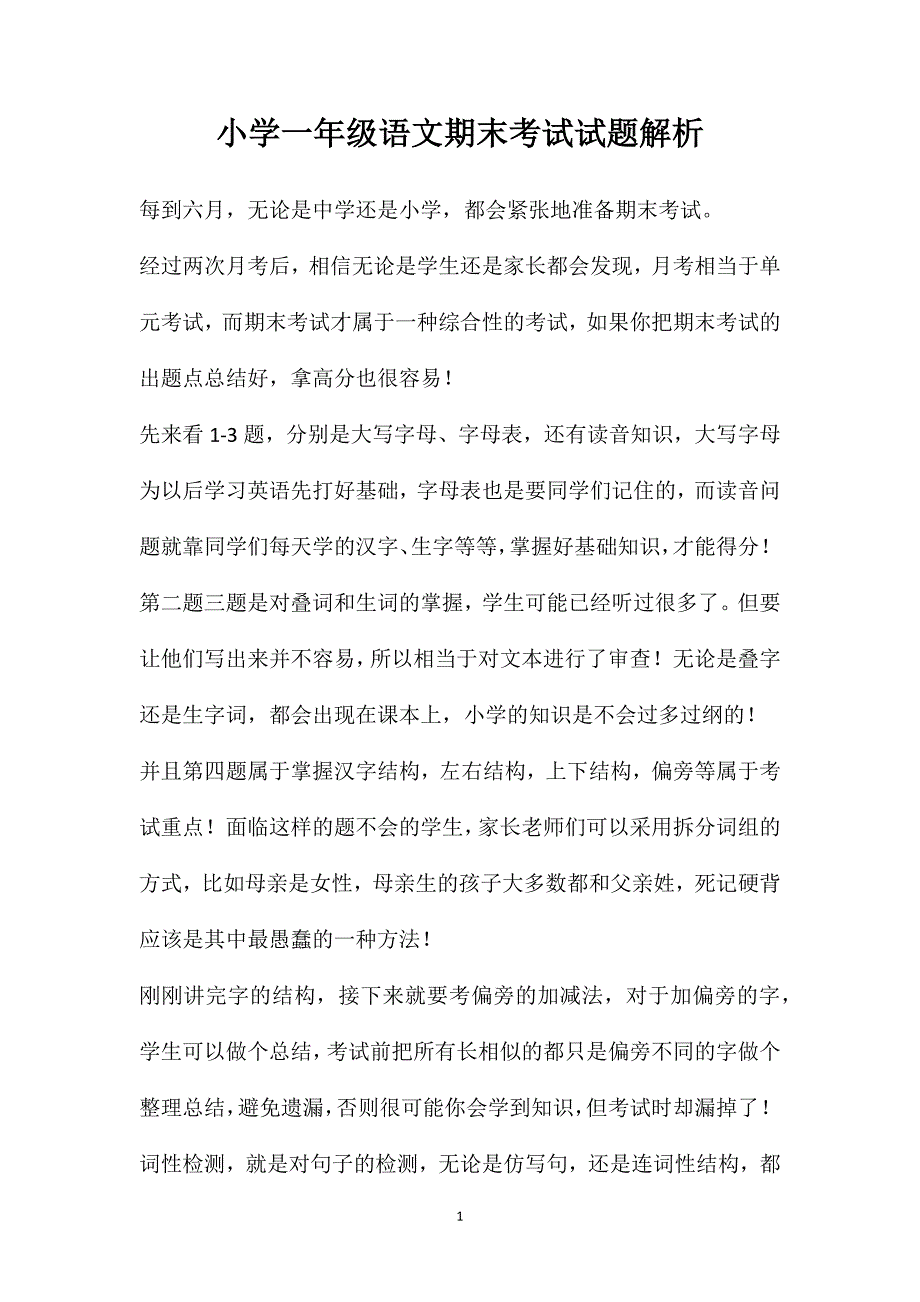 小学一年级语文期末考试试题解析_第1页