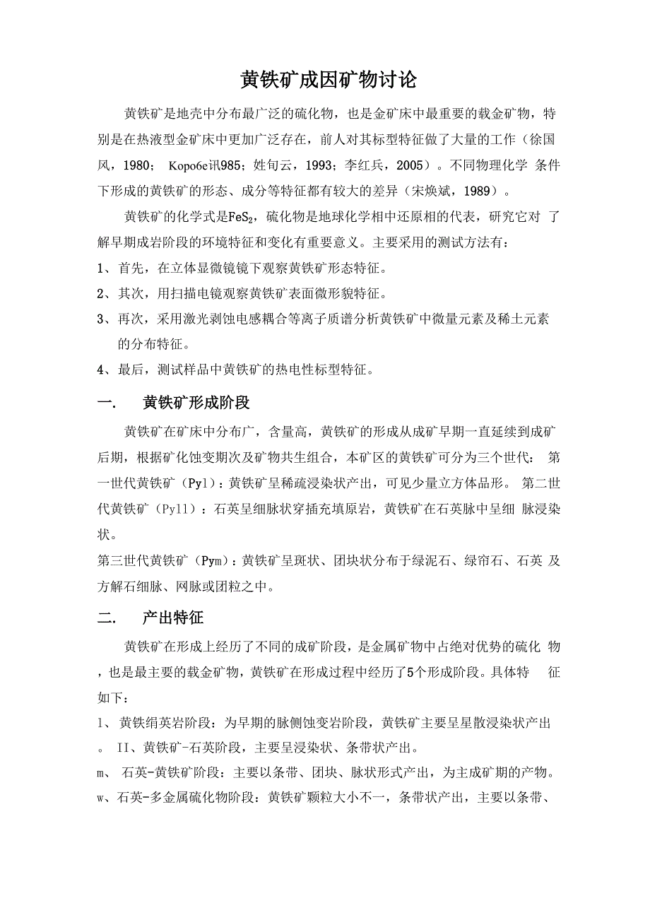 黄铁矿成因矿物_第1页