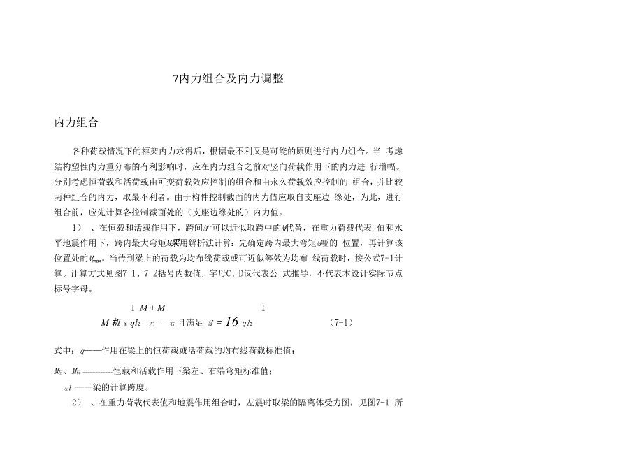 内力组合及内力调整_第1页