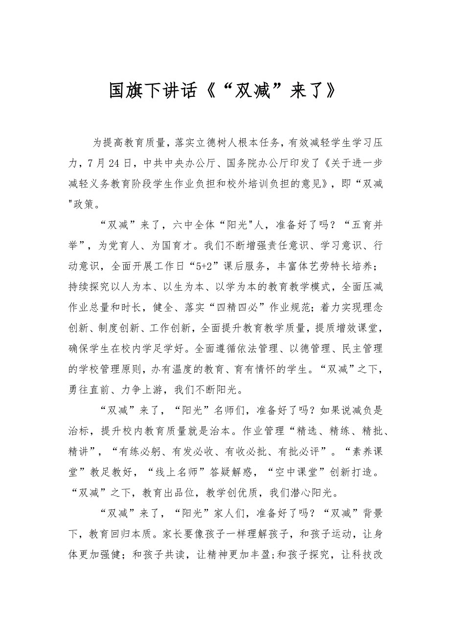 国旗下讲话《“双减”来了》国旗下的讲话《不忘一二&#183;九 共图中华强》_第1页