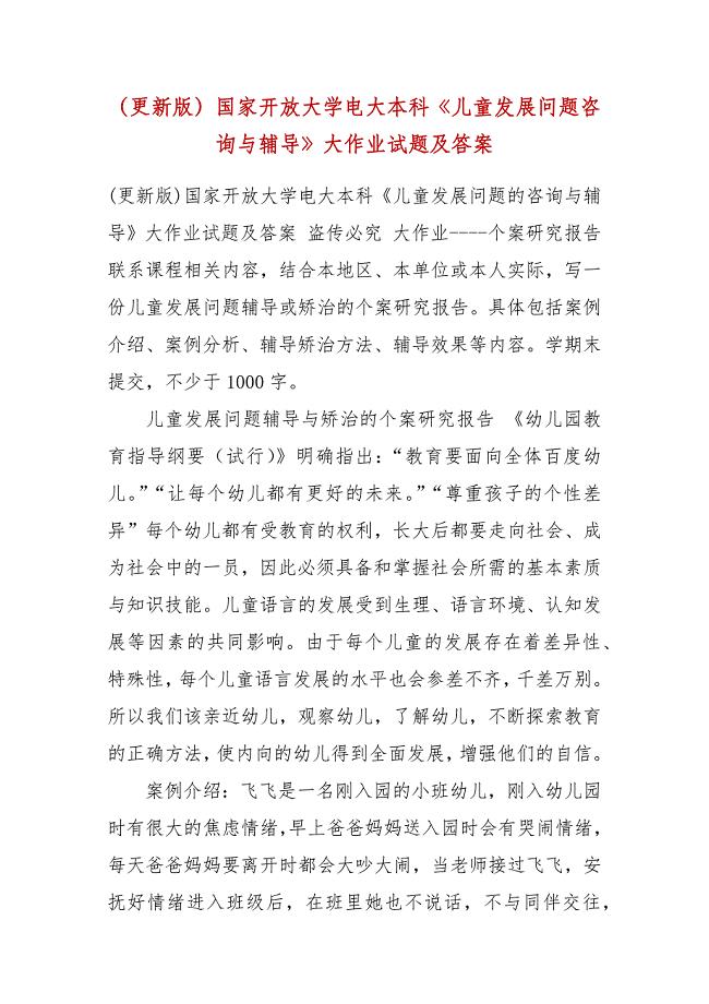 （更新版）国家开放大学电大本科《儿童发展问题咨询与辅导》大作业试题及答案
