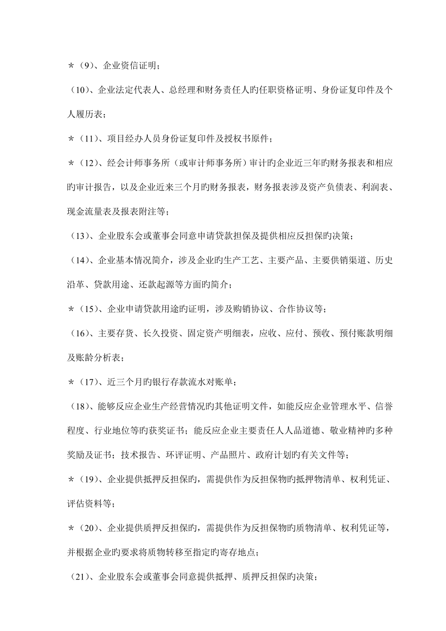 投资担保有限公司担保业务受理制度手册.doc_第4页