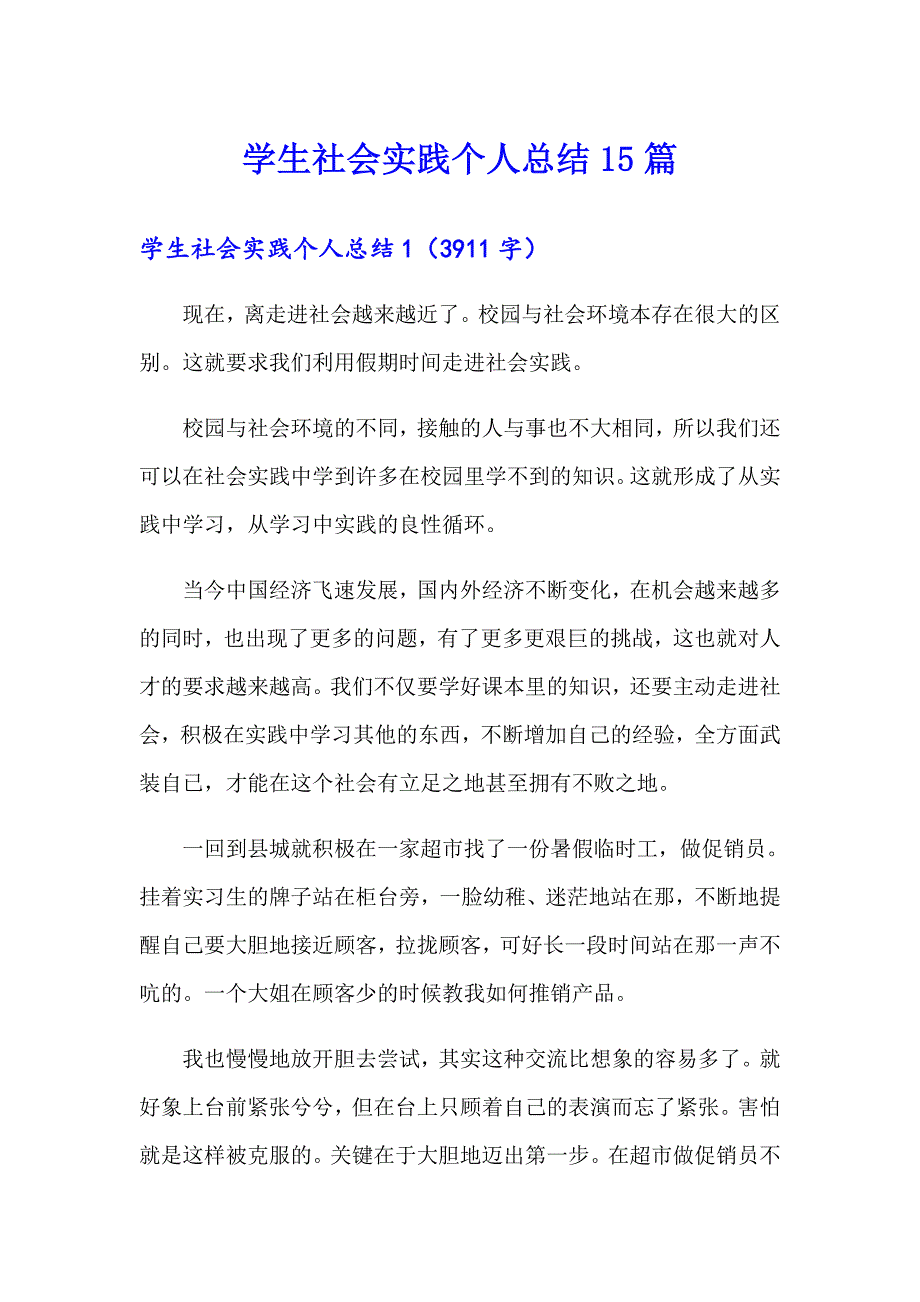 学生社会实践个人总结15篇_第1页