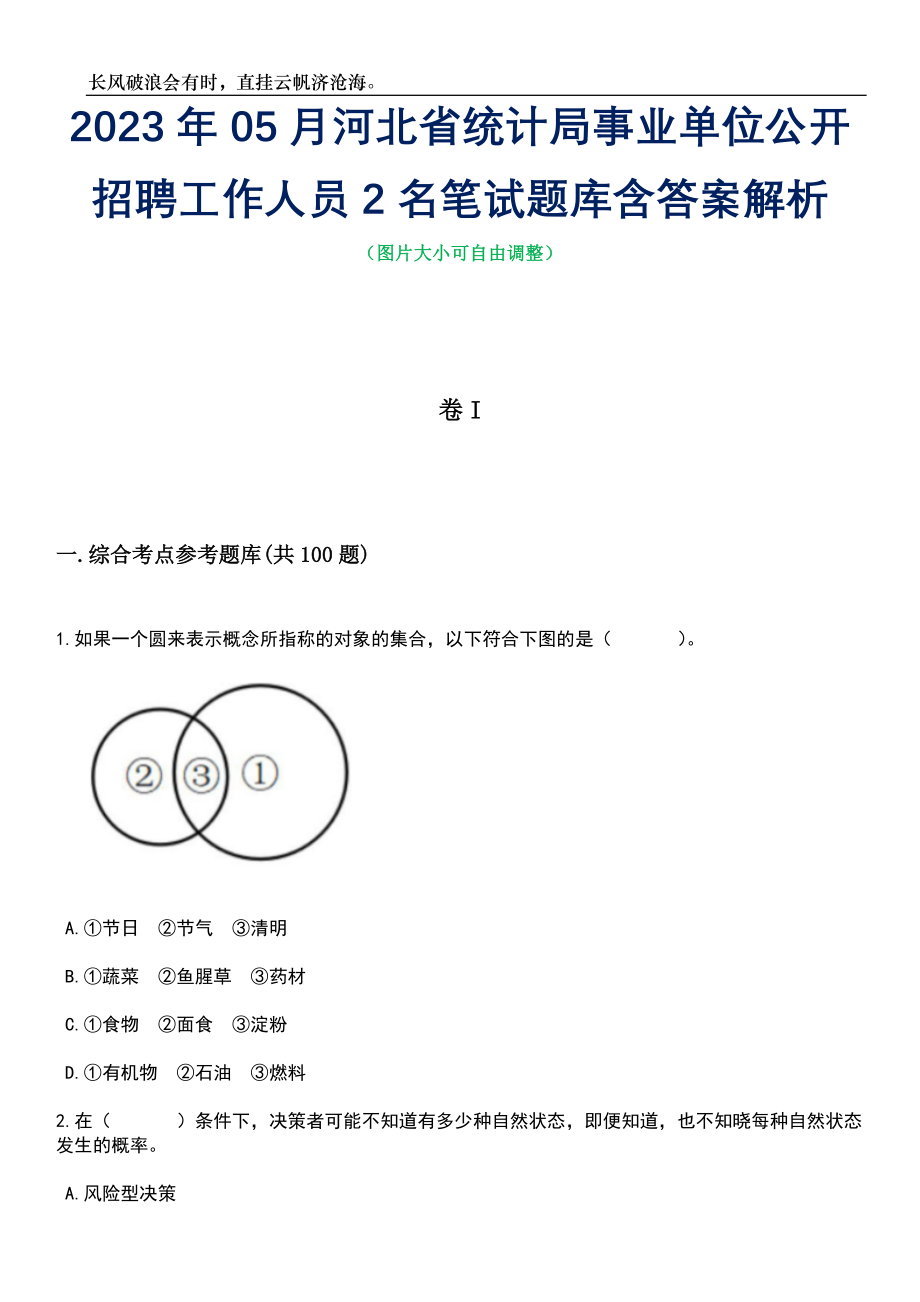 2023年05月河北省统计局事业单位公开招聘工作人员2名笔试题库含答案解析_第1页