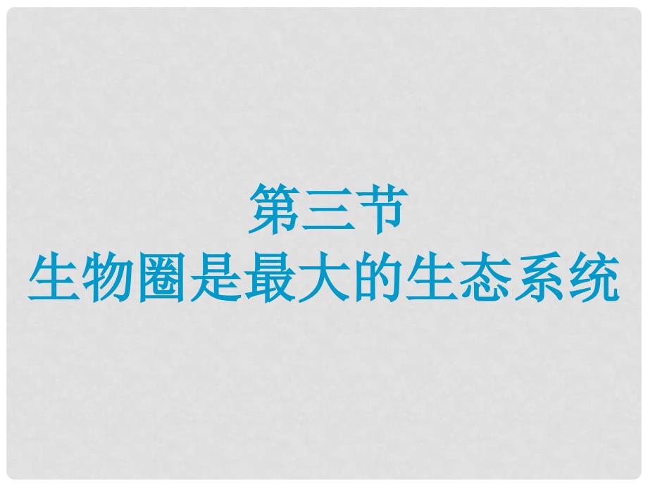 七年级生物上册 1.2.3 生物圈是最大的生态系统课件1 （新版）新人教版_第1页