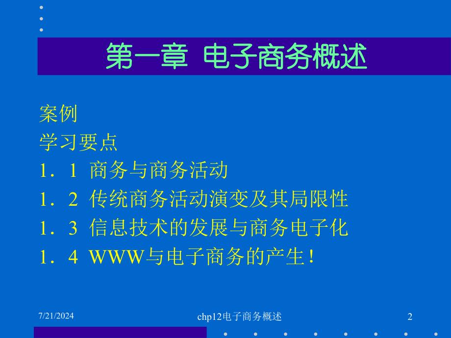 chp12电子商务概述课件_第3页