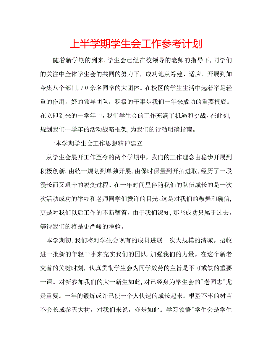 上半学期学生会工作计划_第1页