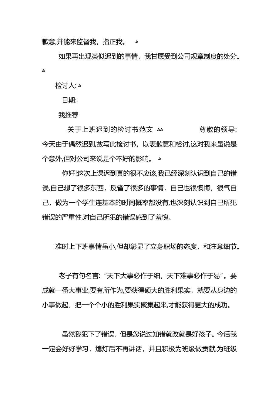 关于上班迟到检讨书范文_第5页