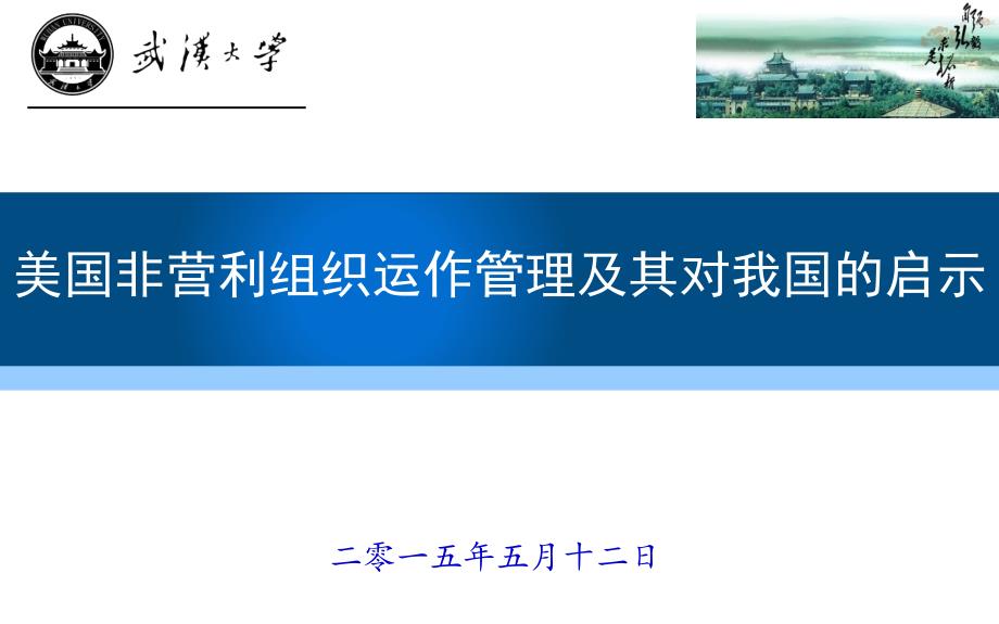 美国非营利组织运作管理及其对我国的启示讲义_第1页