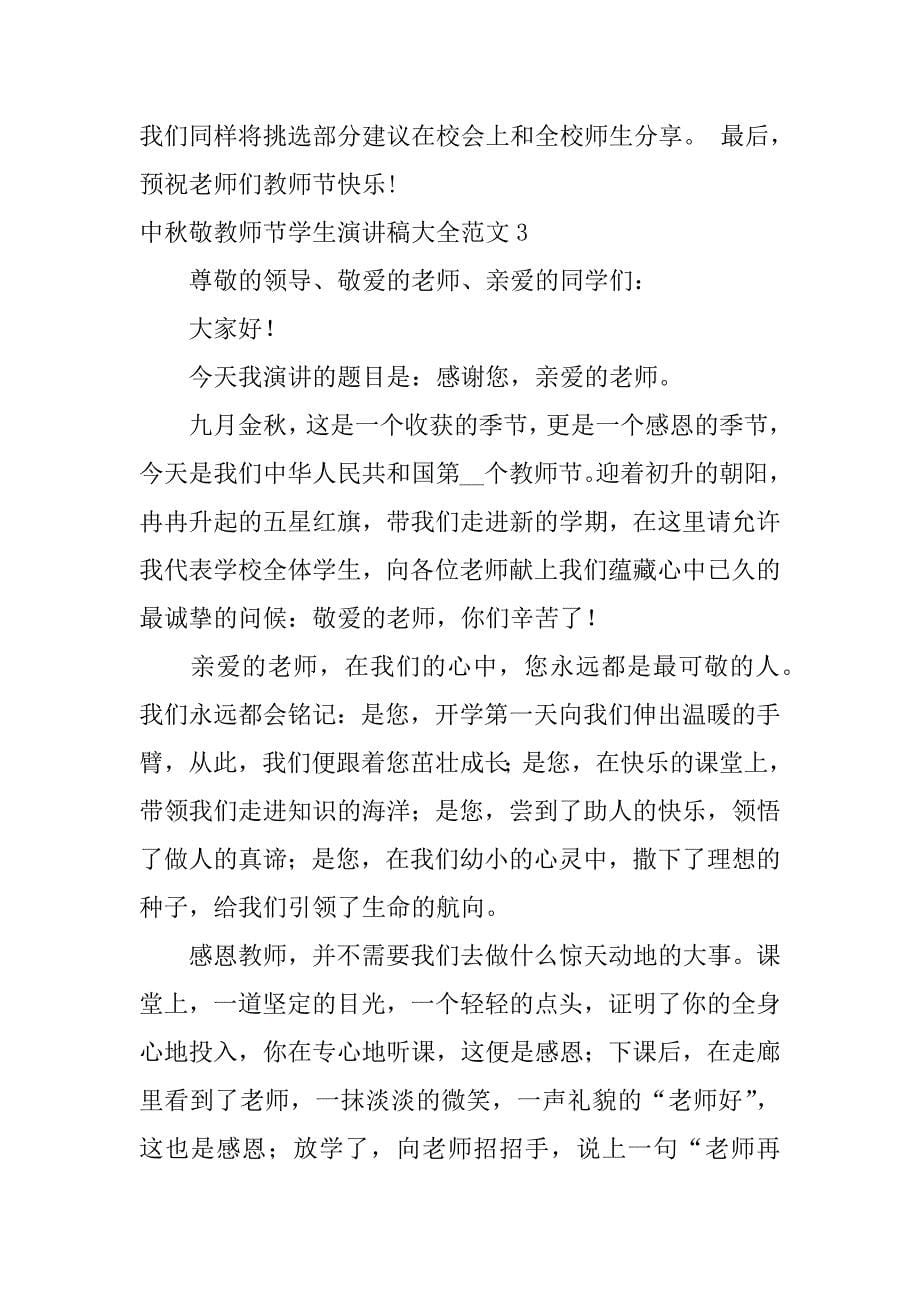 中秋敬教师节学生演讲稿大全范文7篇(关于中秋学生演讲稿)_第5页