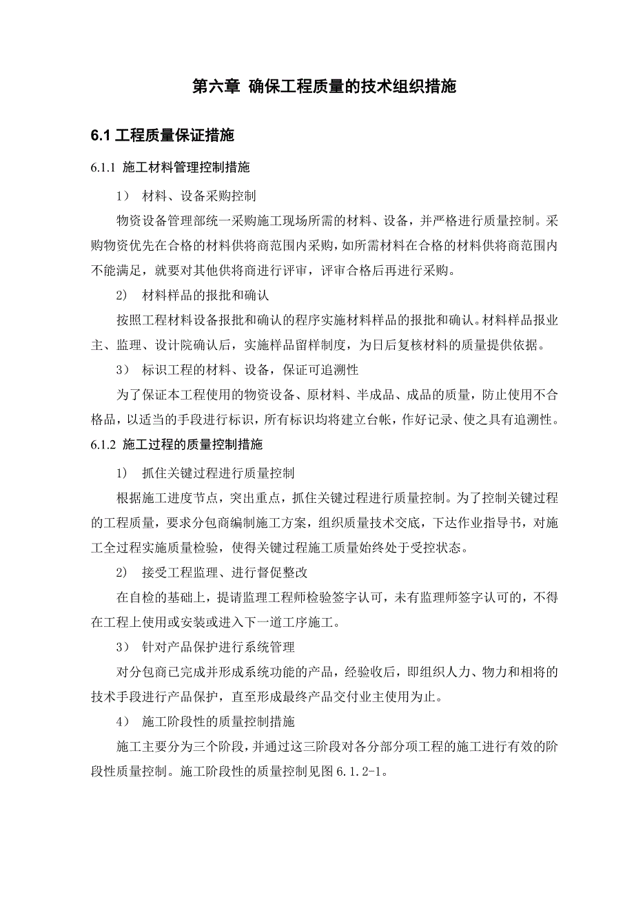 第六章确保工程质量的技术组织措施_第1页