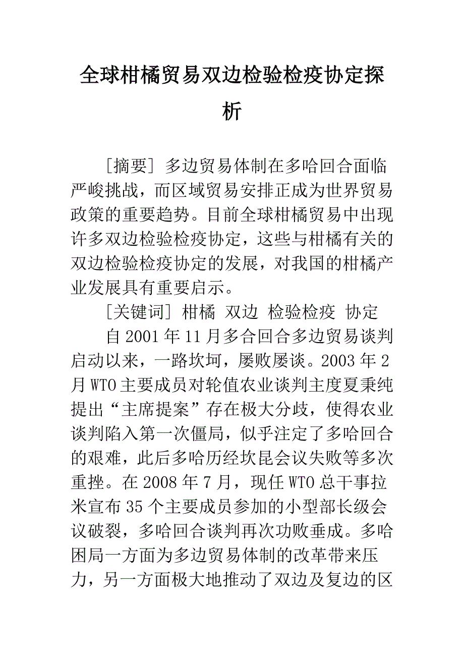 全球柑橘贸易双边检验检疫协定探析.docx_第1页