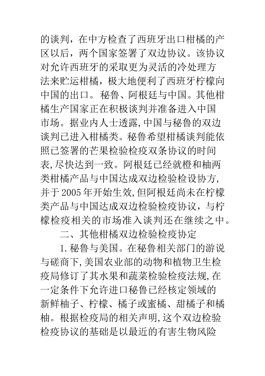 全球柑橘贸易双边检验检疫协定探析.docx_第3页