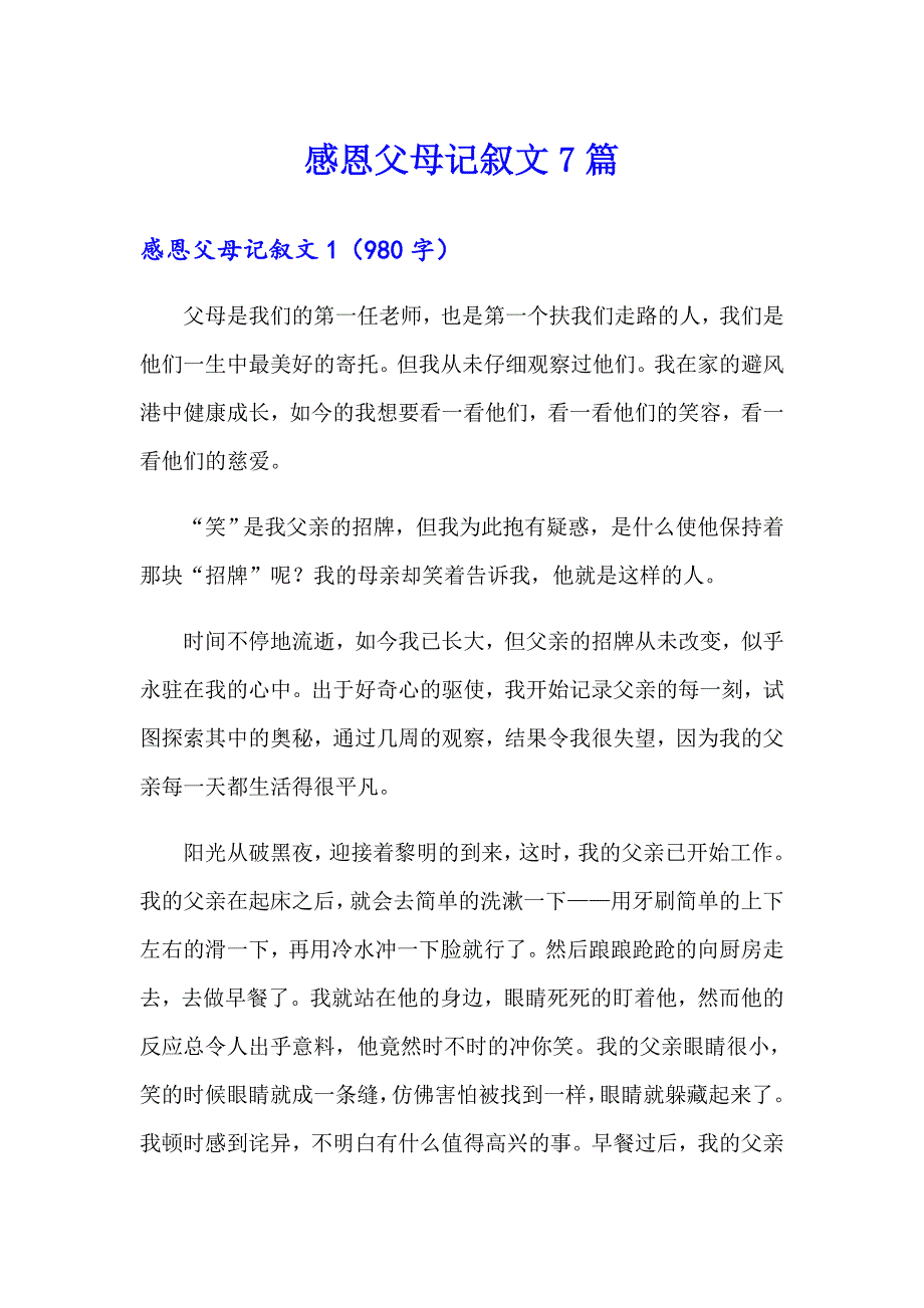 （精选模板）感恩父母记叙文7篇_第1页