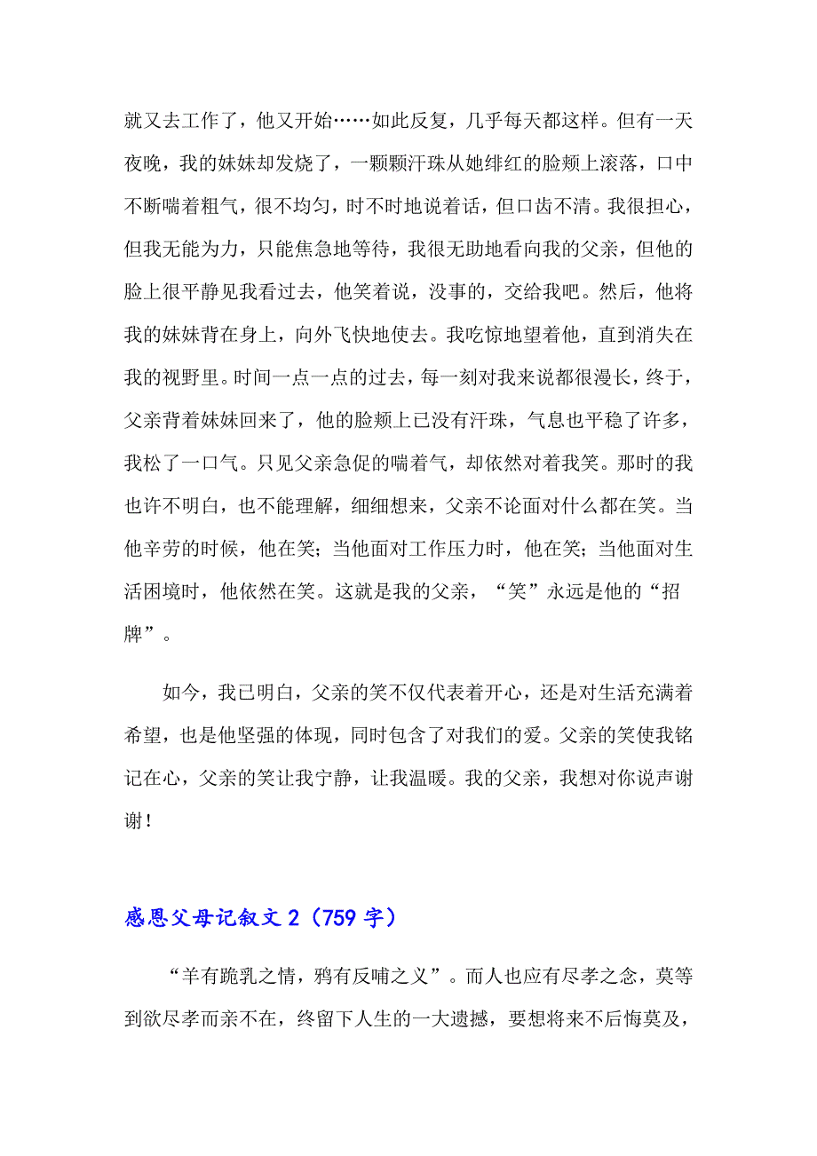 （精选模板）感恩父母记叙文7篇_第2页