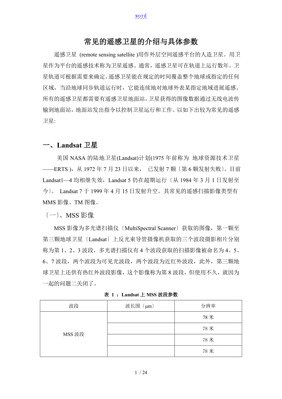 常见地遥感卫星地介绍及具体全参数_第1页