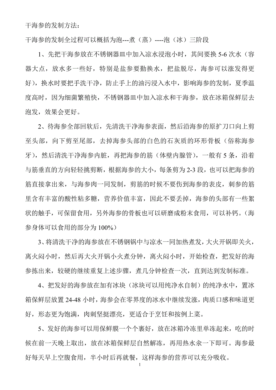 海参的法制做法种类大全.doc_第1页