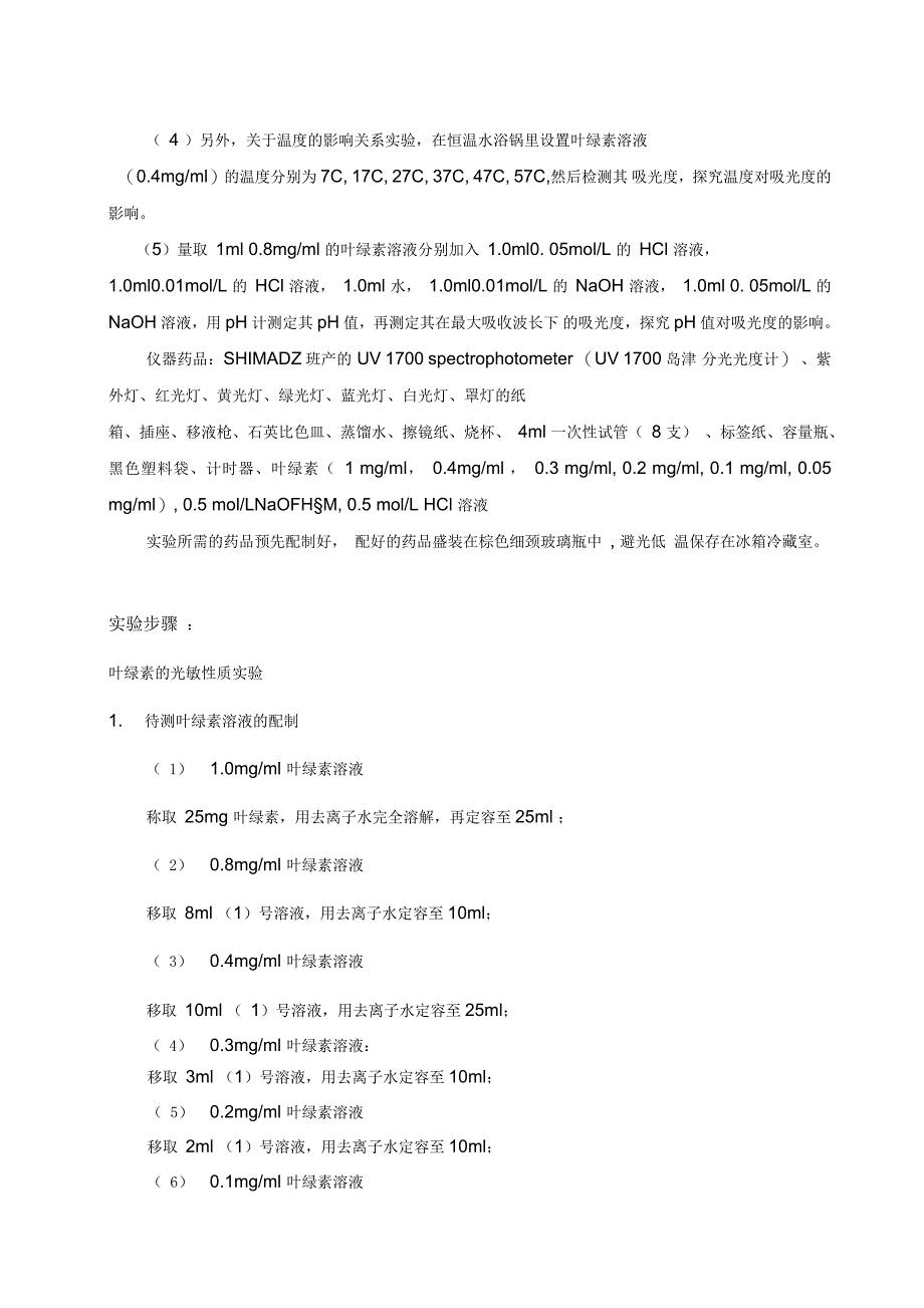 叶绿素的光敏性质探究_第2页