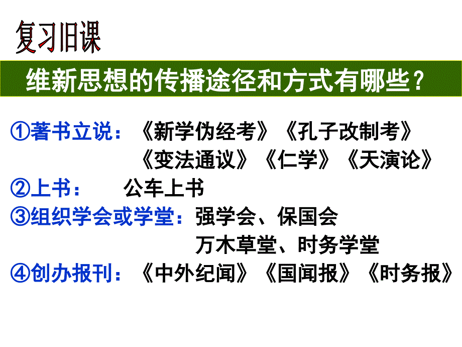 高二历史百日维新_第2页