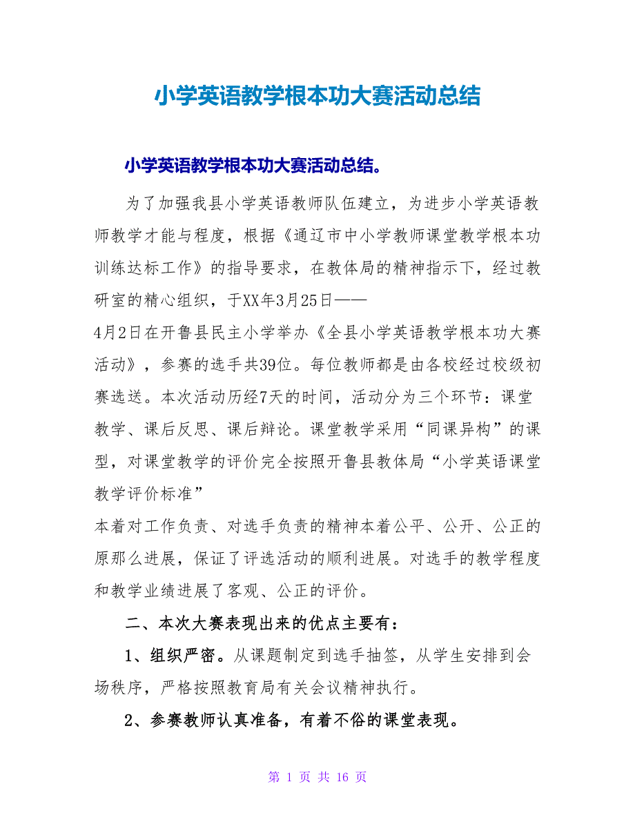 小学英语教学基本功大赛活动总结.doc_第1页