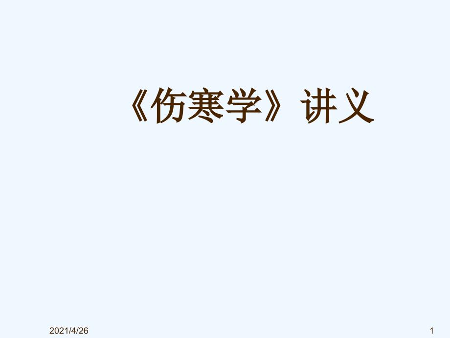 伤寒学太阳病2_第1页