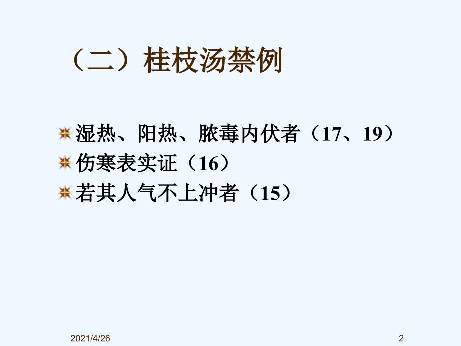 伤寒学太阳病2_第2页