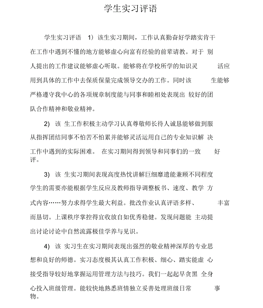 学生实习评语_第1页